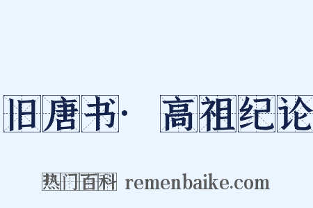 旧唐书·高祖纪论是什么意思的图片